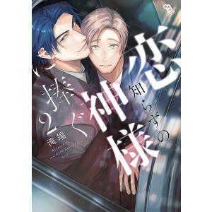 〔予約〕恋知らずの神様に捧ぐ 2の商品画像