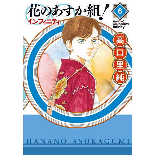 花のあすか組!∞インフィニティ 6/高口里純