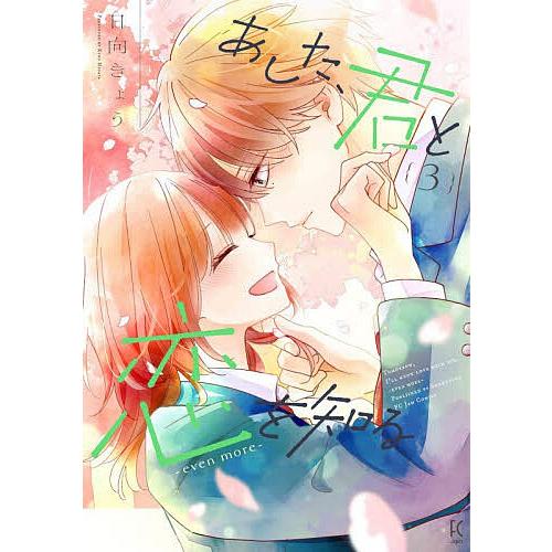 あした、君と恋を知る―even mo 3