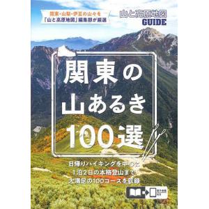 関東の山あるき100選｜bookfanプレミアム