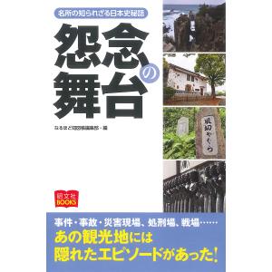 怨念の舞台 名所の知られざる日本史秘話/なるほど知図帳編集部｜bookfan