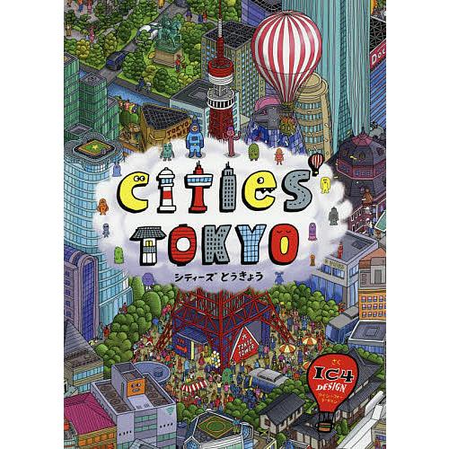 シティーズとうきょう/IC４DESIGN/子供/絵本