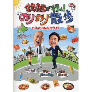 錦鯉が行く!のりのり散歩 のりのり街歩きガイド/旅行