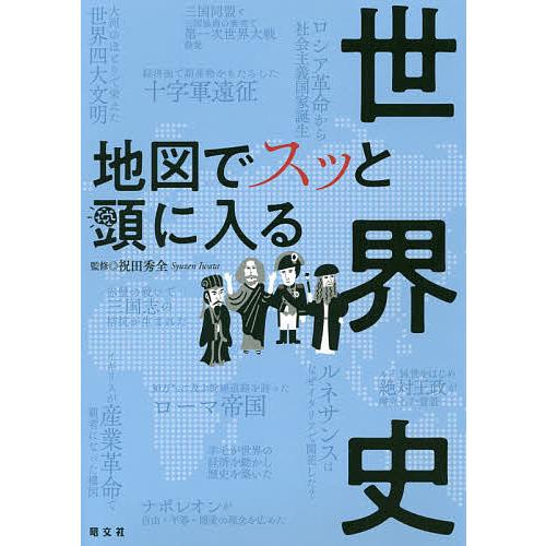 地図でスッと頭に入る世界史/祝田秀全