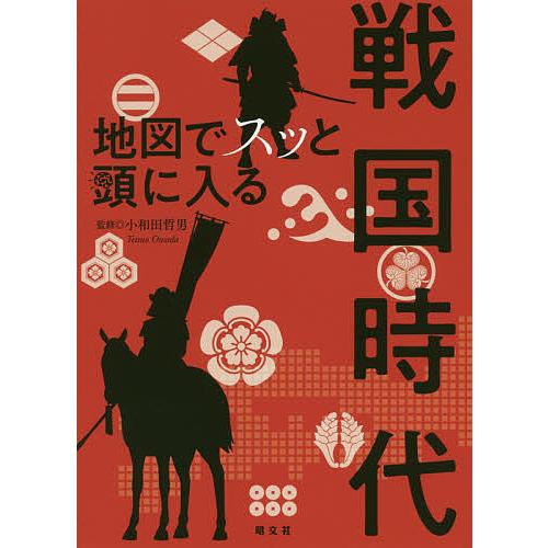 地図でスッと頭に入る戦国時代/小和田哲男