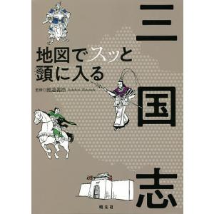 地図でスッと頭に入る三国志/渡邉義浩