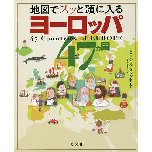 地図でスッと頭に入るヨーロッパ47カ国/ジョン・タウンゼント