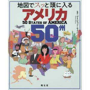 地図でスッと頭に入るアメリカ50州/デイビッド・セイン