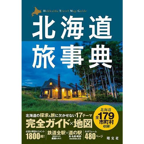 北海道旅事典/旅行