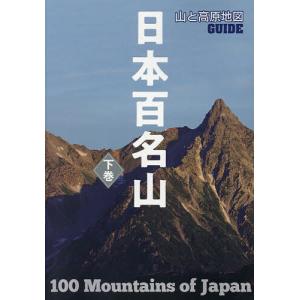 日本百名山 下巻