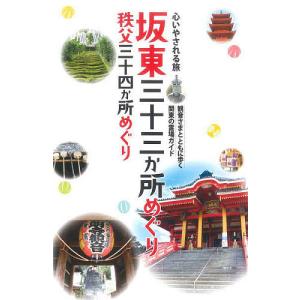 心いやされる旅坂東三十三か所めぐり秩父三十四か所めぐり 観音さまとともに歩く関東の霊場ガイド/旅行｜bookfan