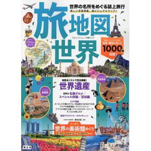 旅地図世界 世界の名所をめぐる誌上旅行/旅行｜bookfanプレミアム