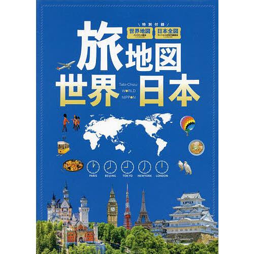 旅地図 世界 日本 2巻セット/旅行