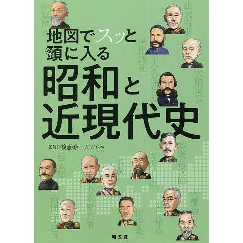 地図でスッと頭に入る昭和と近現代史/後藤寿一