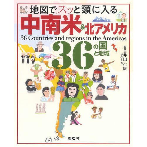 地図でスッと頭に入る中南米&amp;北アメリカ36の国と地域/井田仁康