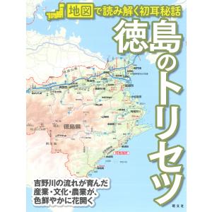 徳島のトリセツ/旅行｜bookfan