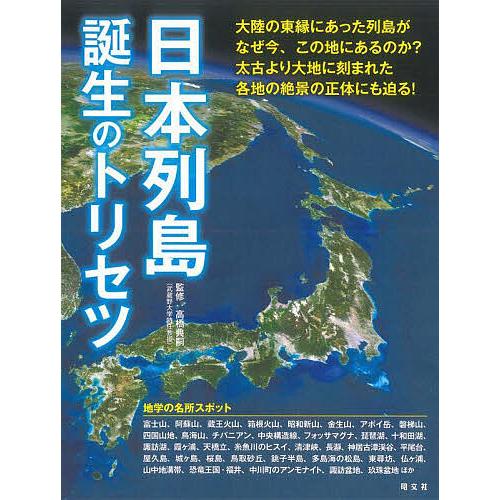 日本列島誕生のトリセツ/高橋典嗣/旅行