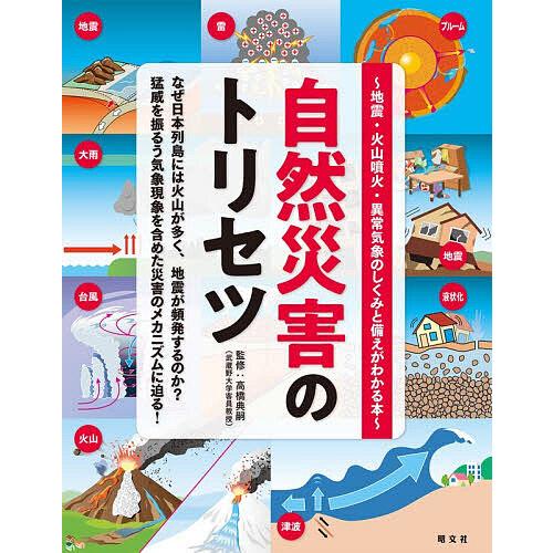 自然災害のトリセツ 地震・火山噴火・異常気象のしくみと備えがわかる本/高橋典嗣