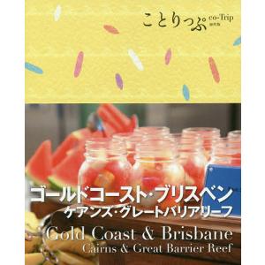 ゴールドコースト・ブリスベン ケアンズ・グレートバリアリーフ/旅行