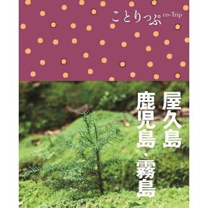 屋久島・鹿児島・霧島/旅行｜bookfan