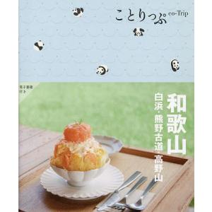 和歌山 白浜・熊野古道・高野山/旅行の商品画像