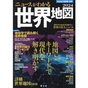 なるほど知図帳世界 2024の商品画像