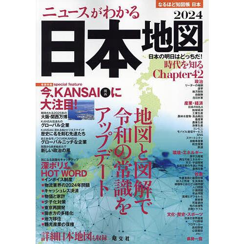 なるほど知図帳日本 2024