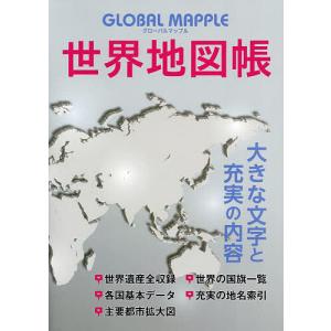 GLOBAL MAPPLE世界地図帳