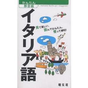 イタリア語 見て楽しい、読んでかんたん、使って便利!/旅行