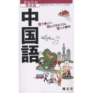 中国語 見て楽しい、読んでかんたん、使って便利!/旅行｜bookfan