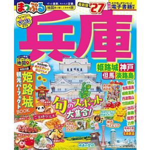 兵庫 姫路城・神戸 但馬・淡路島 ’27/旅行