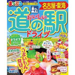 おいしい道の駅ドライブ名古屋・東海 〔2026〕/旅行