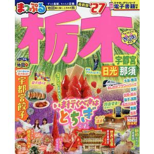 栃木 宇都宮・日光・那須 ’27/旅行の商品画像
