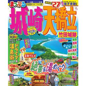 城崎・天橋立 竹田城跡 ’27/旅行