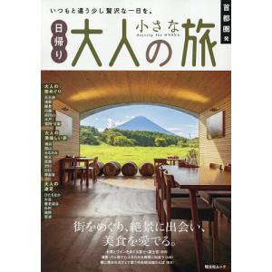 首都圏発日帰り大人の小さな旅 〔2026〕/旅行
