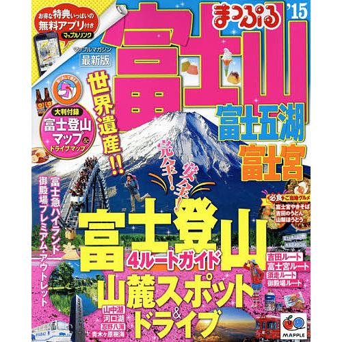 富士山 富士五湖・富士宮 ’15/旅行