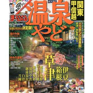 温泉やど関東甲信越 16/旅行の商品画像