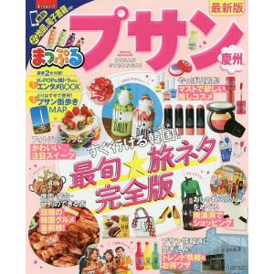 プサン　慶州　〔２０１７〕最新版/旅行