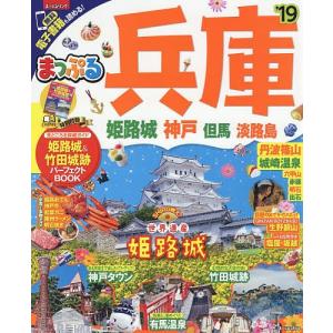 兵庫 姫路城・神戸 但馬・淡路島 ’19/旅行...
