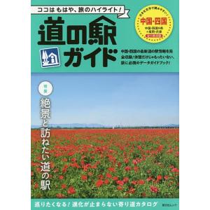 【毎週末倍! 倍! ストア参加】 道の駅ガイド中国四国/旅行 【参加日程はお店TOPで】の商品画像