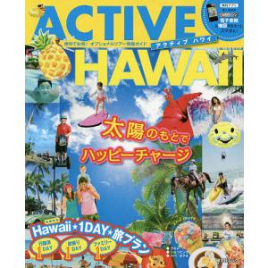 アクティブハワイ オプショナルツアー情報ガイド/旅行の商品画像