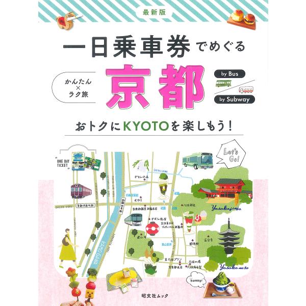 一日乗車券でめぐる京都 かんたん×ラク旅/旅行