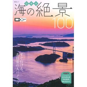 日本の海の絶景100 すぐ行ける、非日常の大パノラマ/旅行｜bookfan