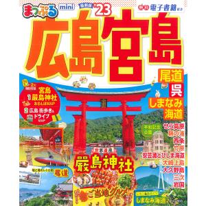 ’23 まっぷる 広島 宮島 mini