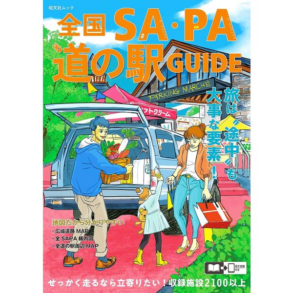 全国SA・PA道の駅ガイド 〔2023〕/旅行