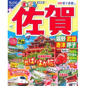 佐賀 嬉野・武雄・唐津・呼子 〔2022〕/旅行｜bookfan