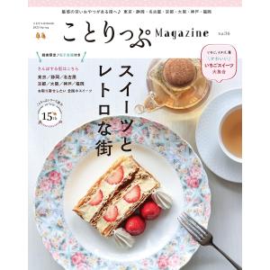ことりっぷMagazine Vol.36(2023Spring)/旅行