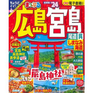 広島・宮島 尾道・呉・しまなみ海道 ’24/旅行