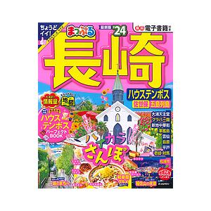 長崎 ハウステンボス 佐世保・五島列島 ’24/旅行