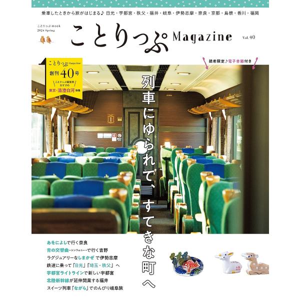 ことりっぷMagazine Vol.40(2024Spring)/旅行